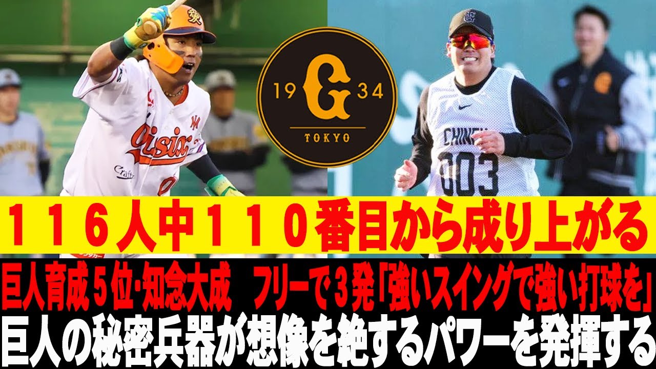 😮👀１１６人中１１０番目から成り上がる！巨人育成５位・知念大成　フリーで３発「強いスイングで強い打球を」→巨人の秘密兵器が想像を絶するパワーを発揮する 