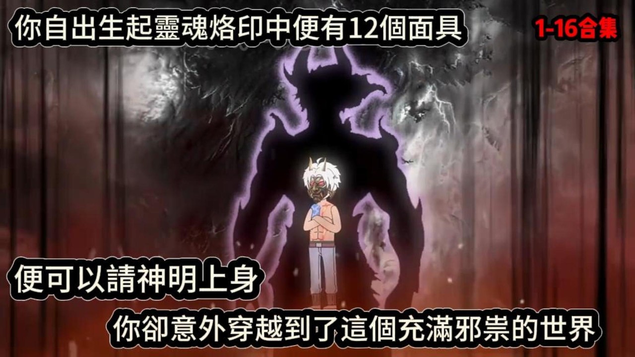 你自出生起靈魂烙印中便有12個面具，便可以請神明上身，你卻意外穿越到了這個充滿邪祟的世界#动漫  #沙雕动画  #一口气看完#沙雕動畫 #沙雕动画 #沙雕动漫 #動畫 #动漫 #漫画  #萌寶 #甜寵