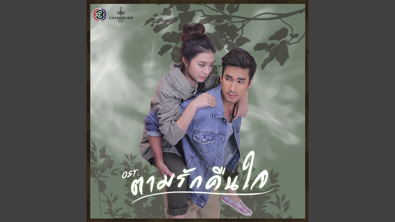 Tam Rak Khuen Jai