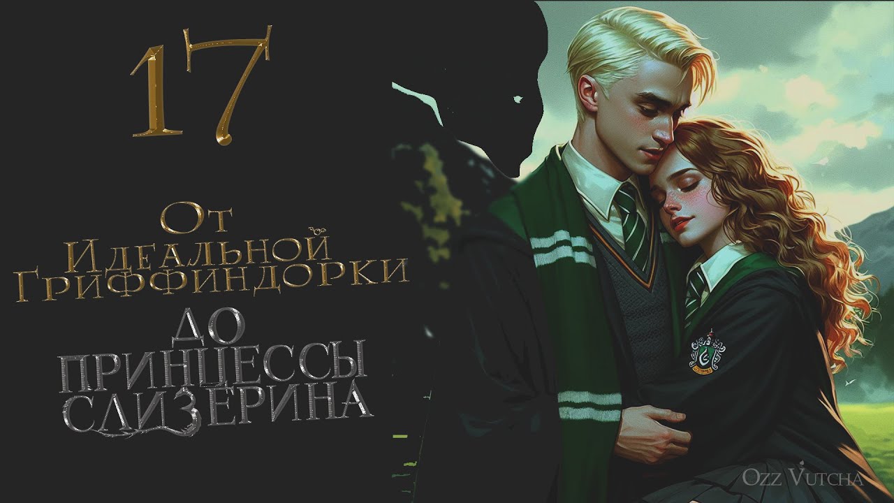 Глава 17. От Идеальной Гриффиндорки до Принцессы Слизерина. Dramione