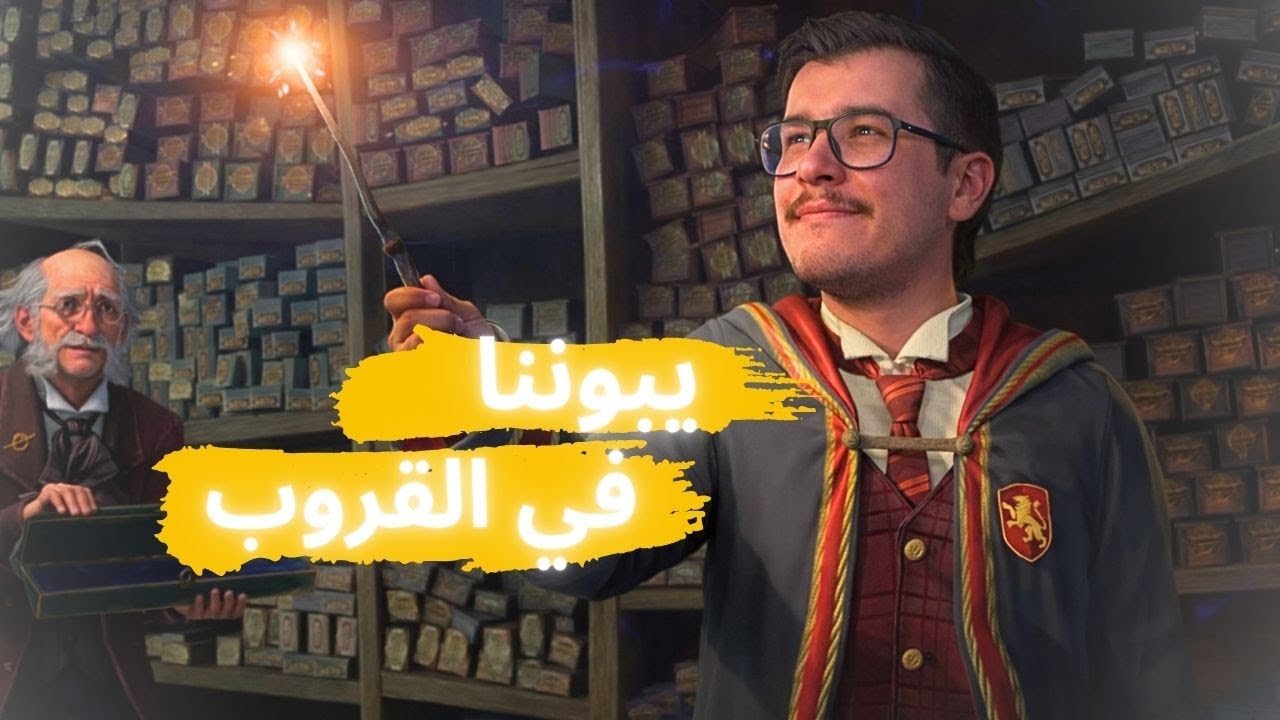 لقاء روكوود  تختيم hogwarts legacy #3