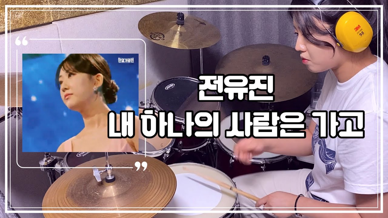 전유진 - 내 하나의 사람은 가고 드럼커버 [ 한일가왕전 / 임희숙 원곡 ]