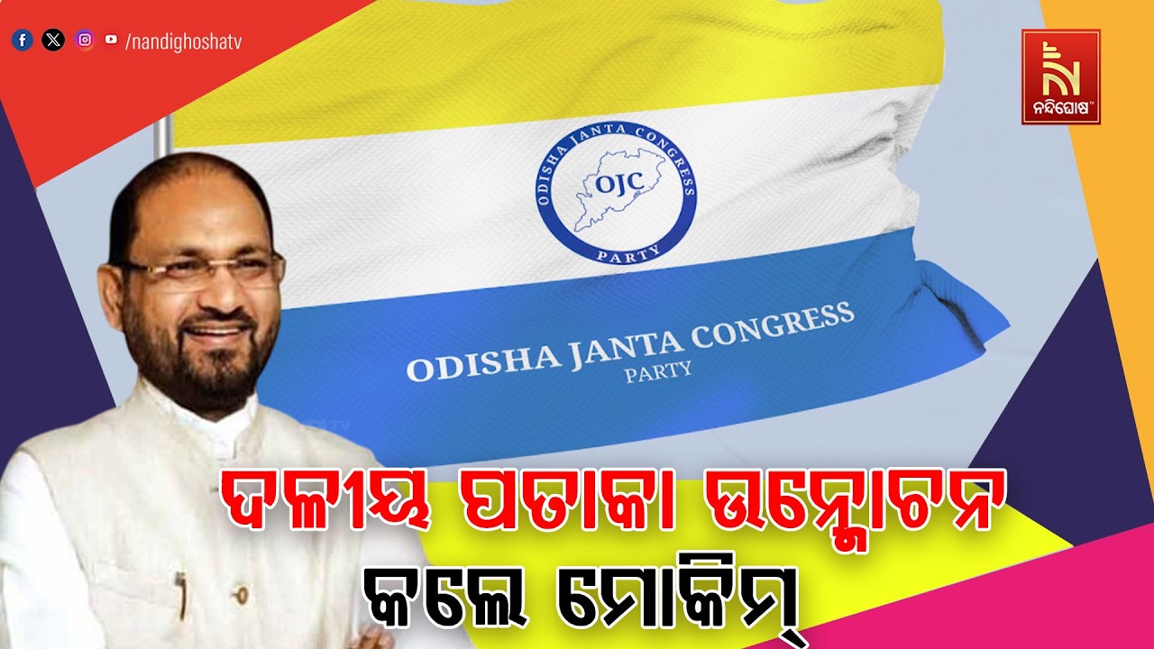 ପୂର୍ବତନ ବିଧାୟକ ମହମ୍ମଦ ମୋକିମ ଗଢିଲେ ନୂଆଦଳ । ଓଡ଼ିଶା ଜନତା କଂଗ୍ରେସ ପାର୍ଟି ନାଁରେ ଗଠନ କଲେ ନୂଆଦଳ