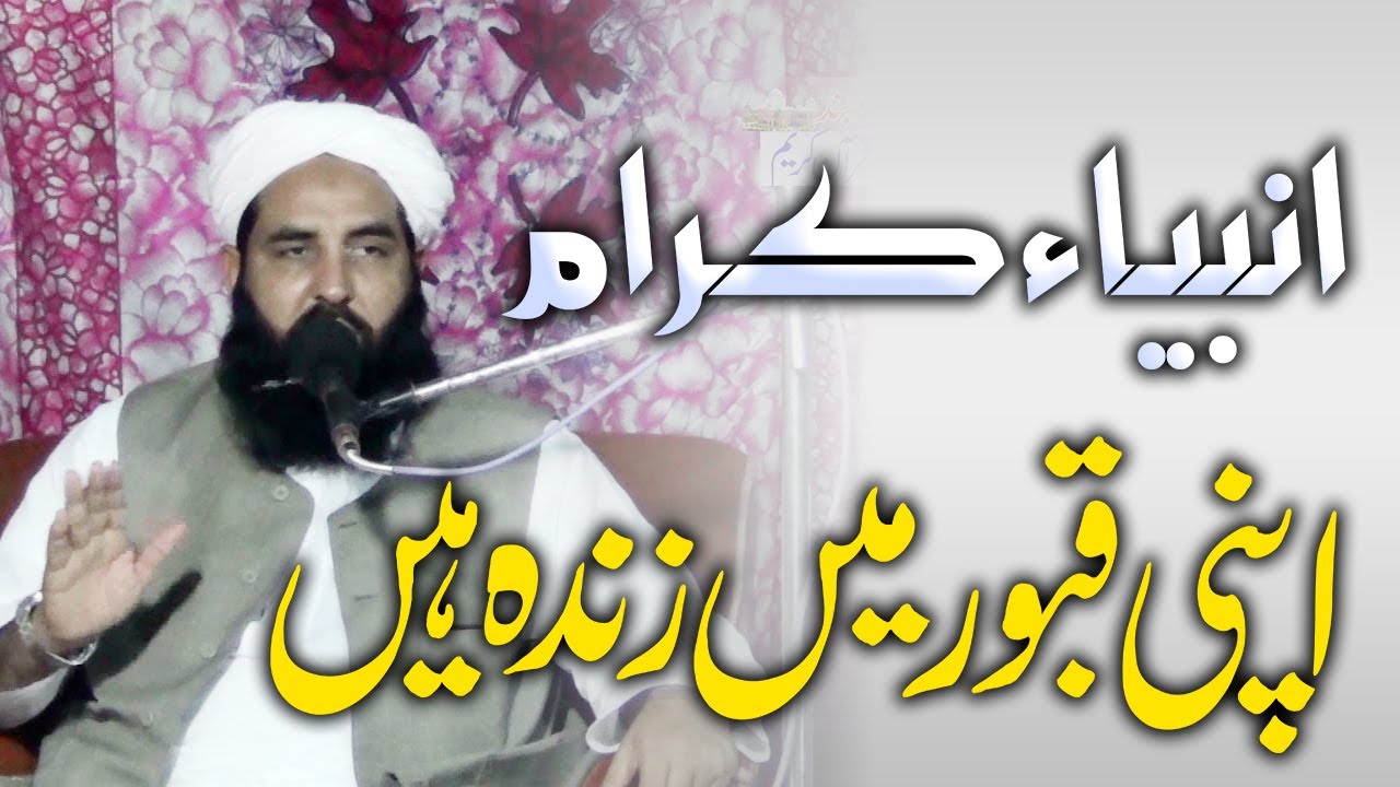 Ambiya Zinda Hain | انبیاء اپنی قبور میں زندہ ہیں | Molana Ilyas Ghuman