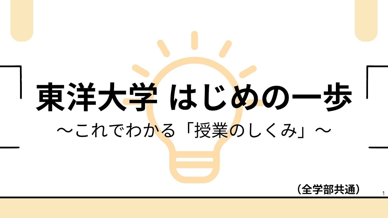 東洋大学はじめの一歩〜これでわかる「授業のしくみ」〜