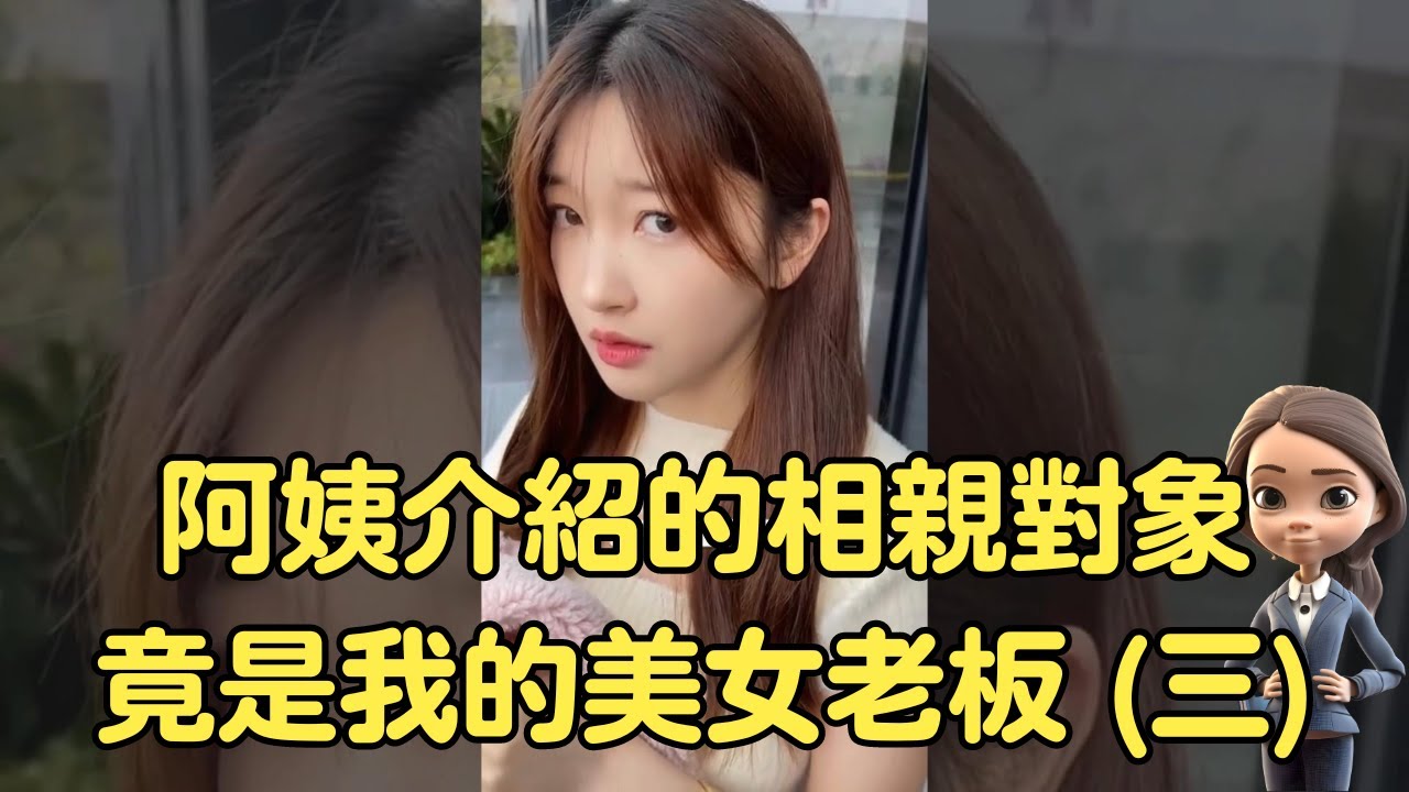 搞笑合集：盤點 相親對像竟然是女老板！（三） #搞笑合集 #搞笑 #愛情