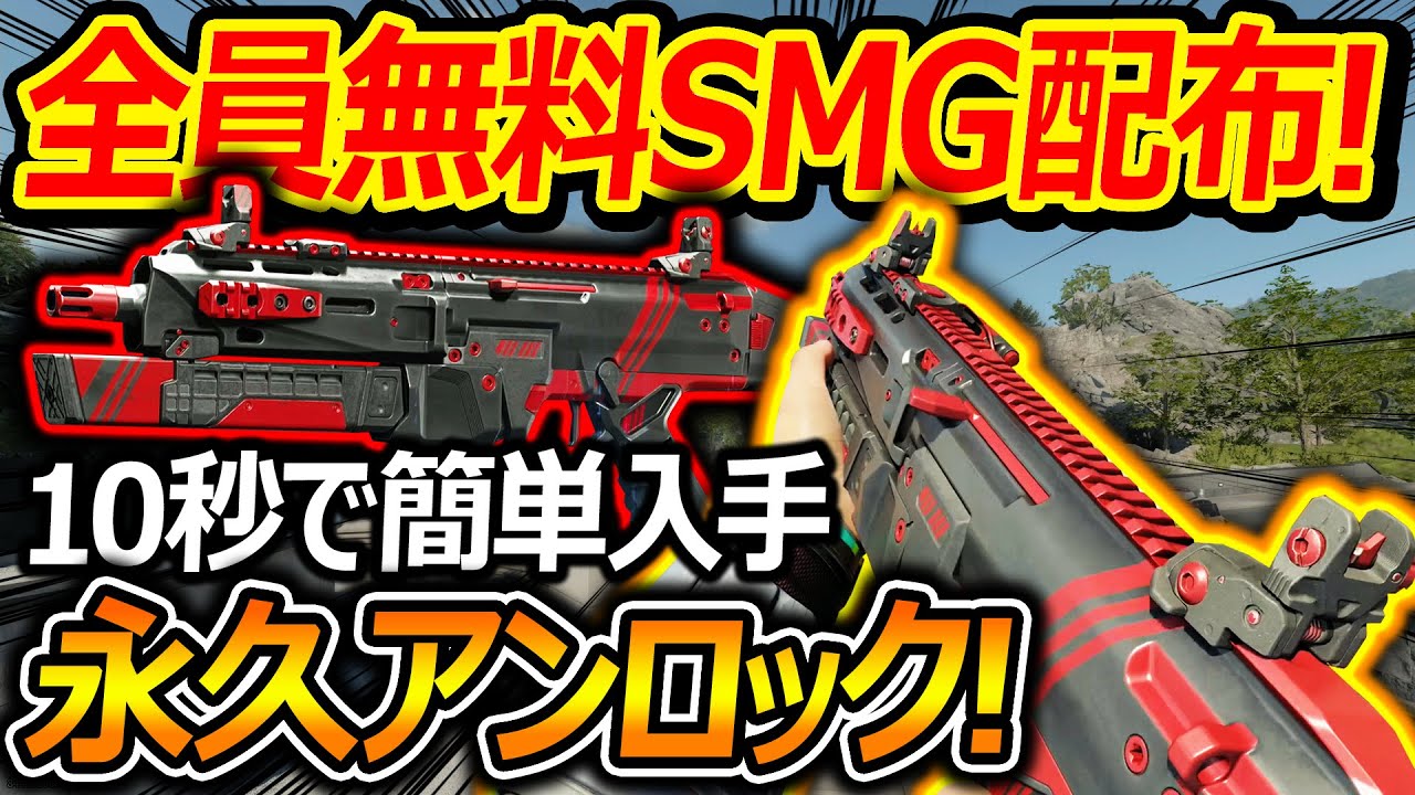 【CoD:BO7】10秒で入手! 全員無料で赤黒SMG配布!!『永久アンロックも出来て初期からオススメカスタムも!』【実況者ジャンヌ】