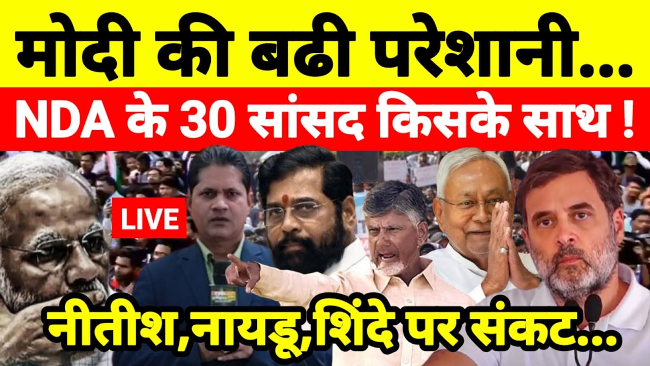 Live...मोदी की बढी परेशानी NDA के 30 सांसद किसके साथ ! नीतीश,नायडू,शिंदे पर संकट...