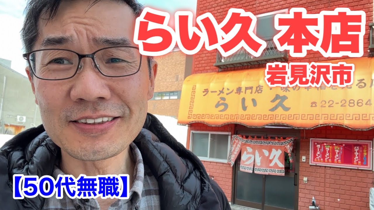 【50代無職】岩見沢らい久本店に行って来た　＜日本語字幕対応＞