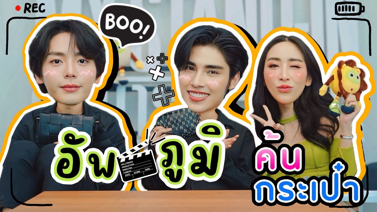 [Eng Sub] EP233 ค้นกระเป๋า 'อัพ-ภูมิ' My Stand In กระเป๋าใบเล็กๆ แต่ของขลังเพียบ