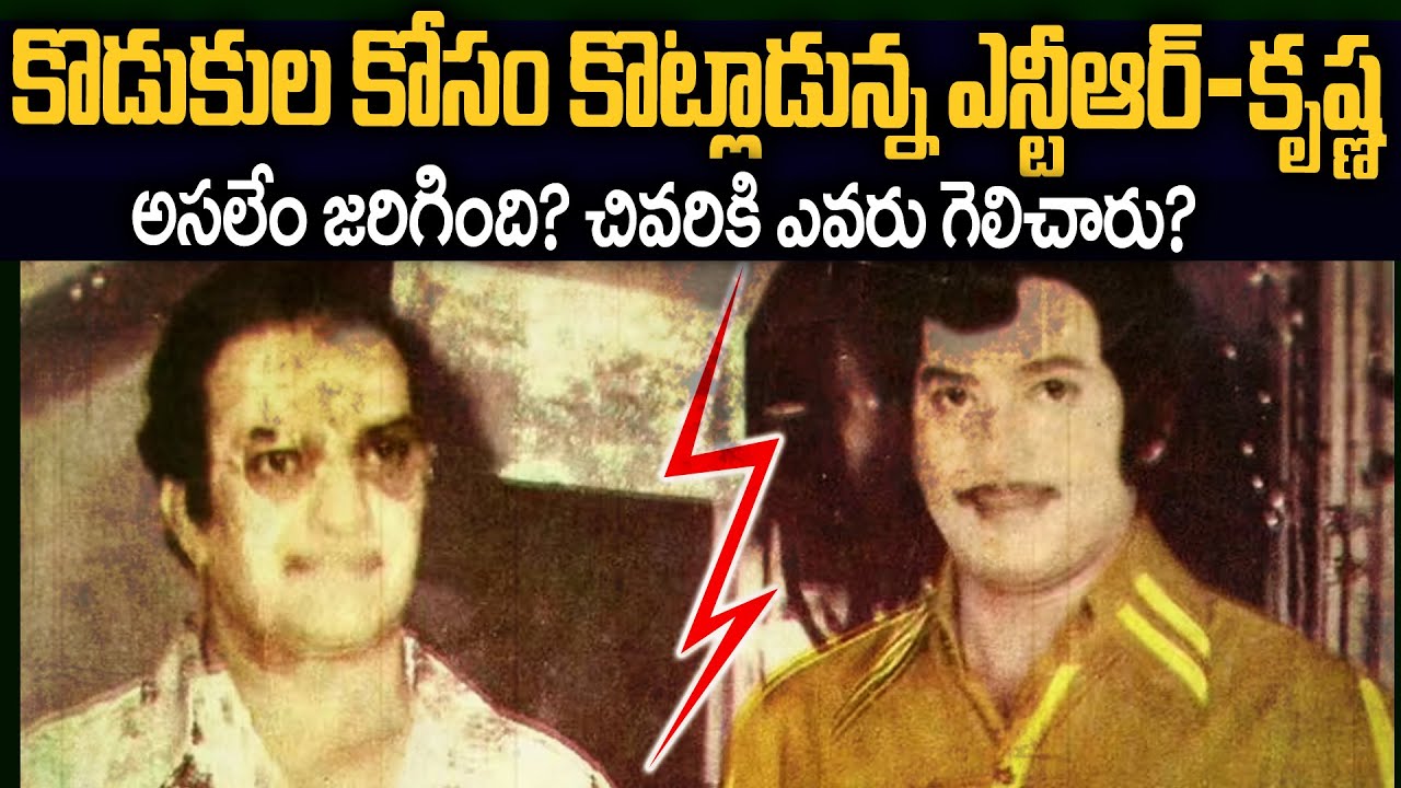 కొడుకుల కోసం అందరిముందే కొట్లాడుకున్న ఎన్టీఆర్ – కృష్ణ: అసలేం జరిగింది? | Ntr Vs Krishna Flashback