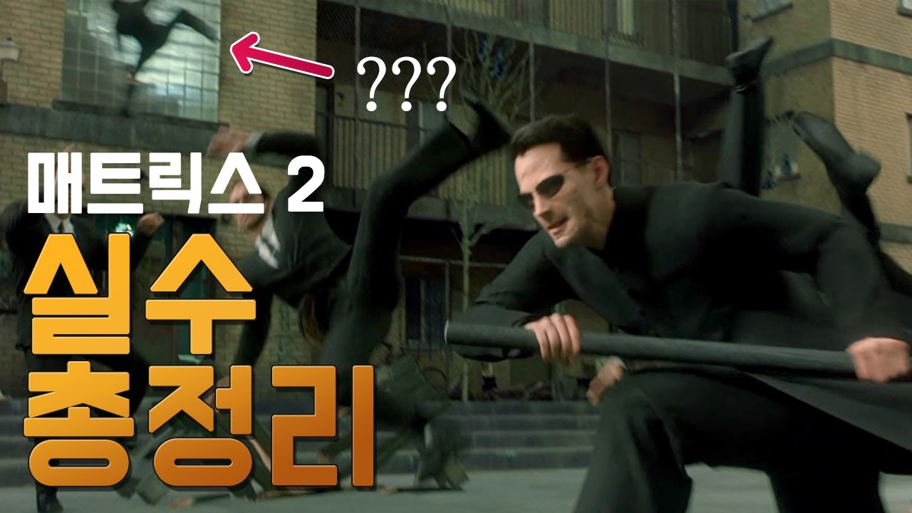[매트릭스 2] 실수와 숨겨진 디테일 35가지