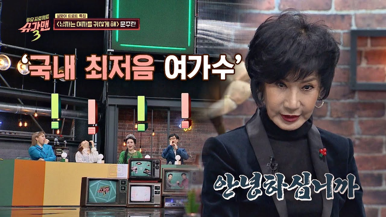 충격※ 맨틀까지 땅굴 팔 기세인 문주란의 저음 ＂안녕하십니까↘＂ 슈가맨3(SUGARMAN3) 8회
