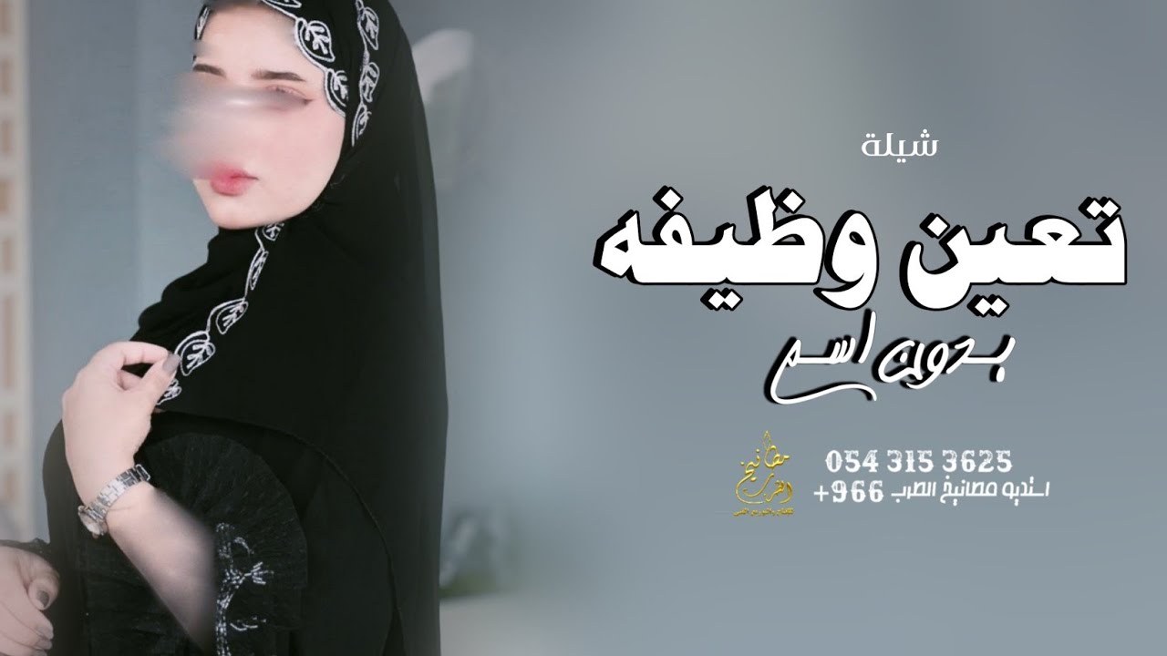 شيلة الوظيفه بدون اسماء 2024 الف مبروك الوضيفه | شيله تعيين وظيفه بدون اسم حماسية