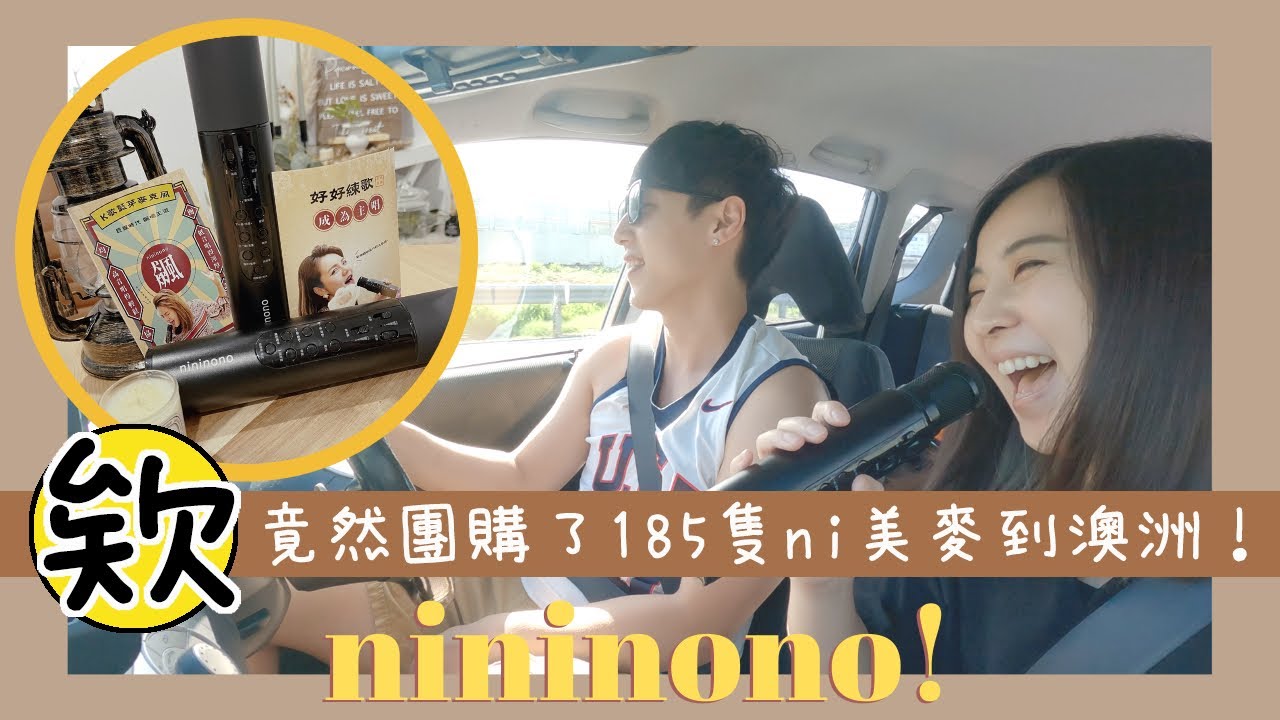 【在澳洲的小小開箱】欸！我們竟然團購了185隻nininono麥克風到澳洲啦！魔法阿嬤的豆豆配音員也來唱了｜ni美麥還能怎麼玩｜在澳洲欸來欸美麥！