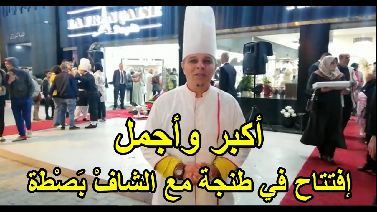 إفتتاح أكبر وأجمل مخبزة في طنجة ؟إسم المخبزة ألادواق الفرنسية ؟تحت إشراف الشافْ بَصْطَة hola a todos