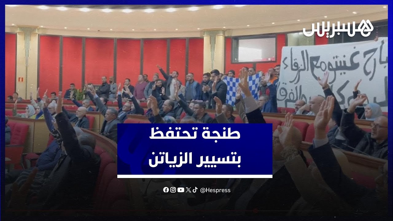 بعد جدل كبير ..  جماعة طنجة تبقي تسيير ملعبي الزياتن للفريق الأول بالمدينة