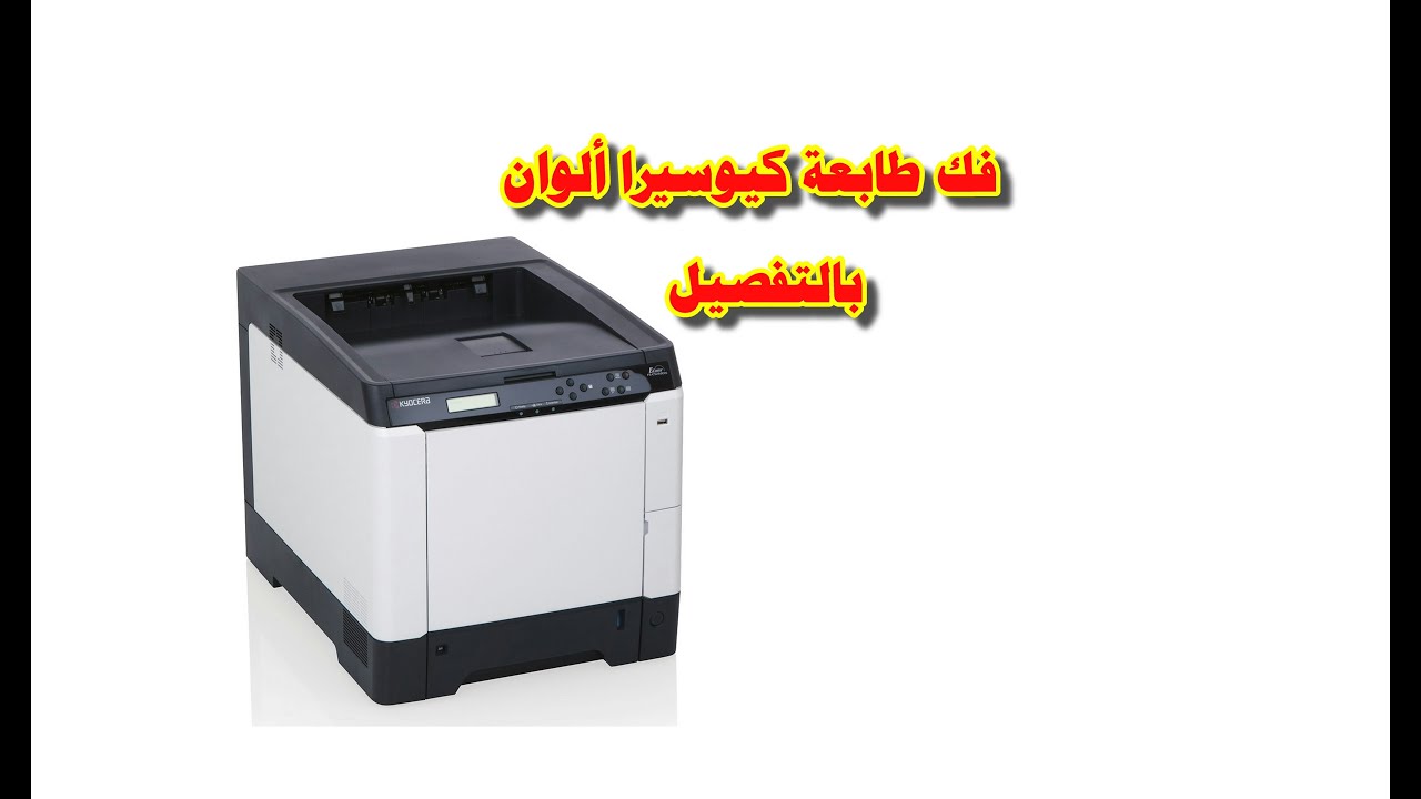 فك وتركيب طابعة ألوان كيوسيرا 4726 أو 6026 بالتفصيلDetailed disassembly of the Kyocera color printer