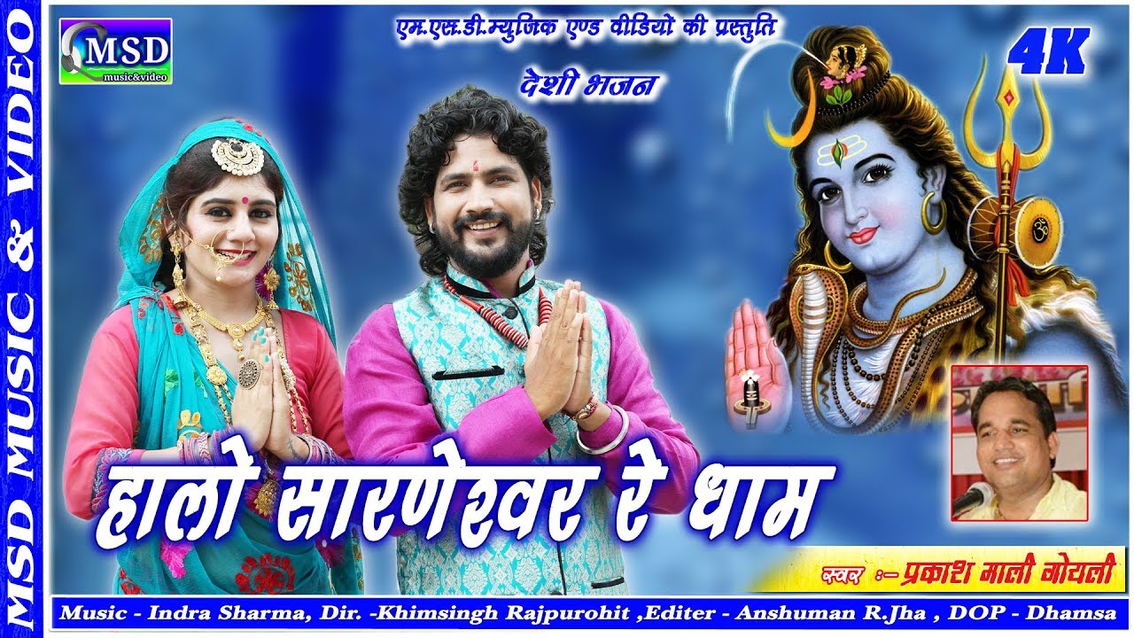 ऐसा देशी भजन आपने पहले नहीं सुना होगा !पहली बार सारणेश्वर महादेवजी का भजन !एडवोकेट प्रकाश माली