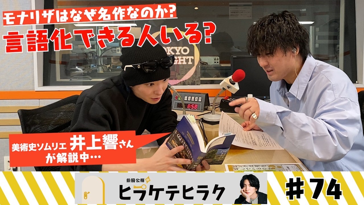 「前田公輝のヒラケテヒラク」第74回「美術史ソムリエの井上響さんに聞く！美術館がもっと面白くなる絵画の観方とは？」