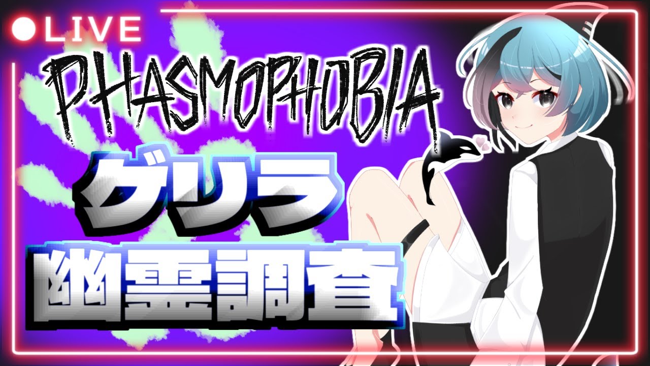 【Phasmophobia】ゲリラ幽霊調査！新Tangleをやっていく【モーゲン レイ子Vtuber】