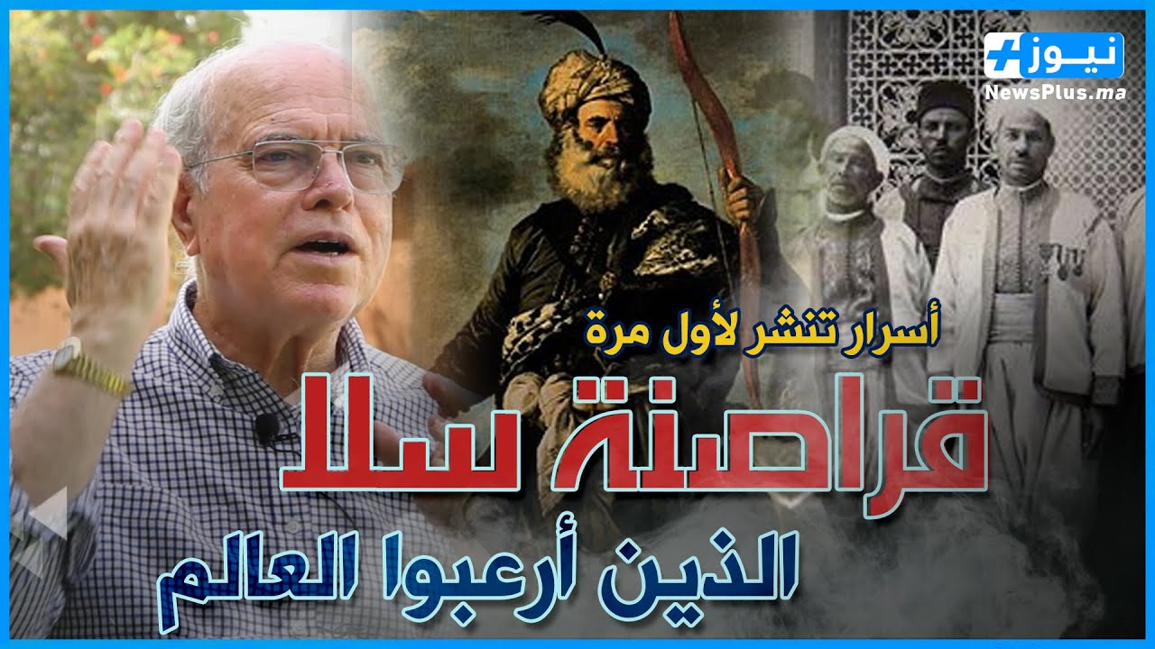 الصديق معنينو يكشف أسرار تنشر لأول مرة حول تأسيس جمهورية قراصنة سلا الذين أرعبوا العالم