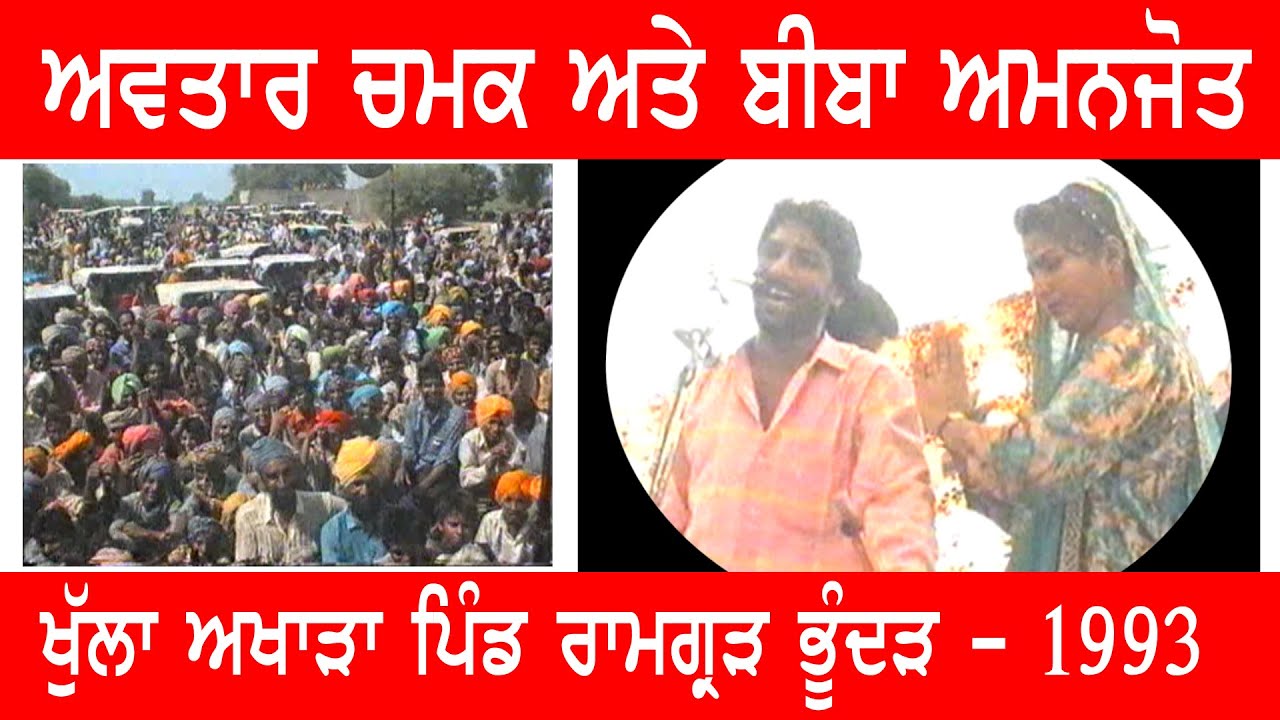 ਖੁੱਲ੍ਹਾ ਅਖਾੜਾ ਅਵਤਾਰ ਚਮਕ ਅਤੇ ਬੀਬਾ ਅਮਨਜੋਤ 1993