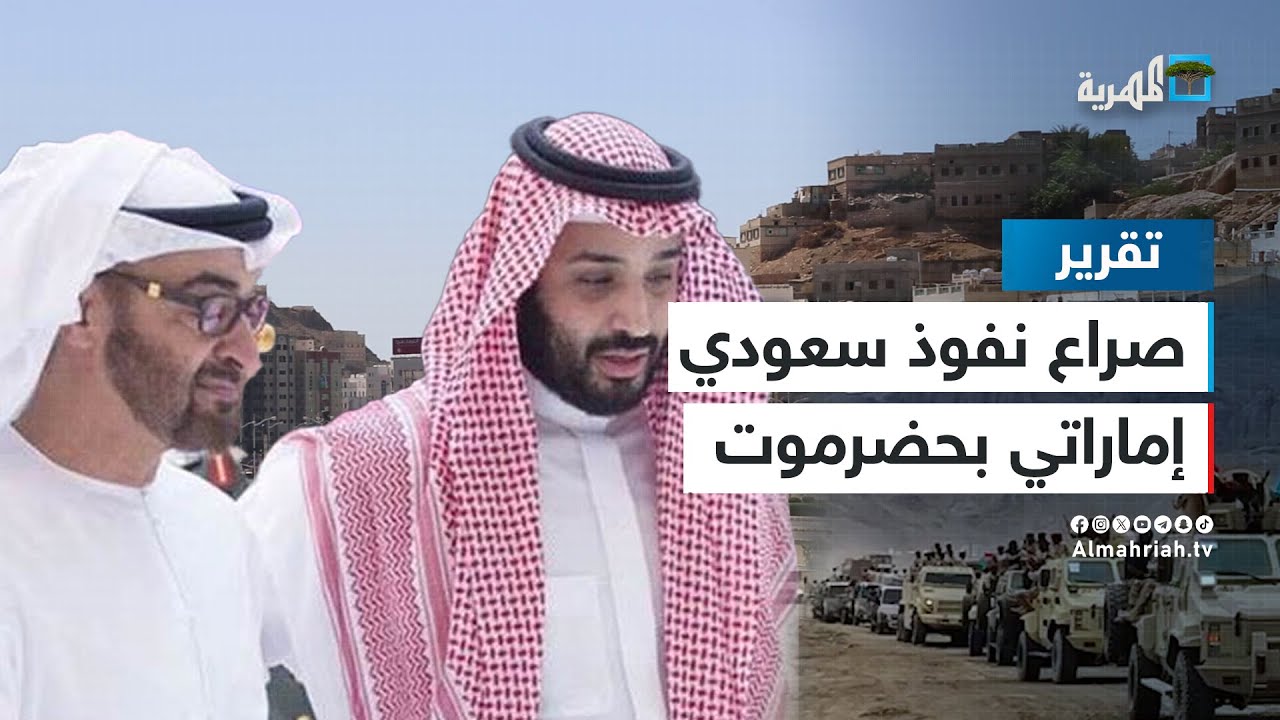 صراع نفوذ سعودي إماراتي مستمر في حضرموت وتحذيرات من التصعيد العسكري