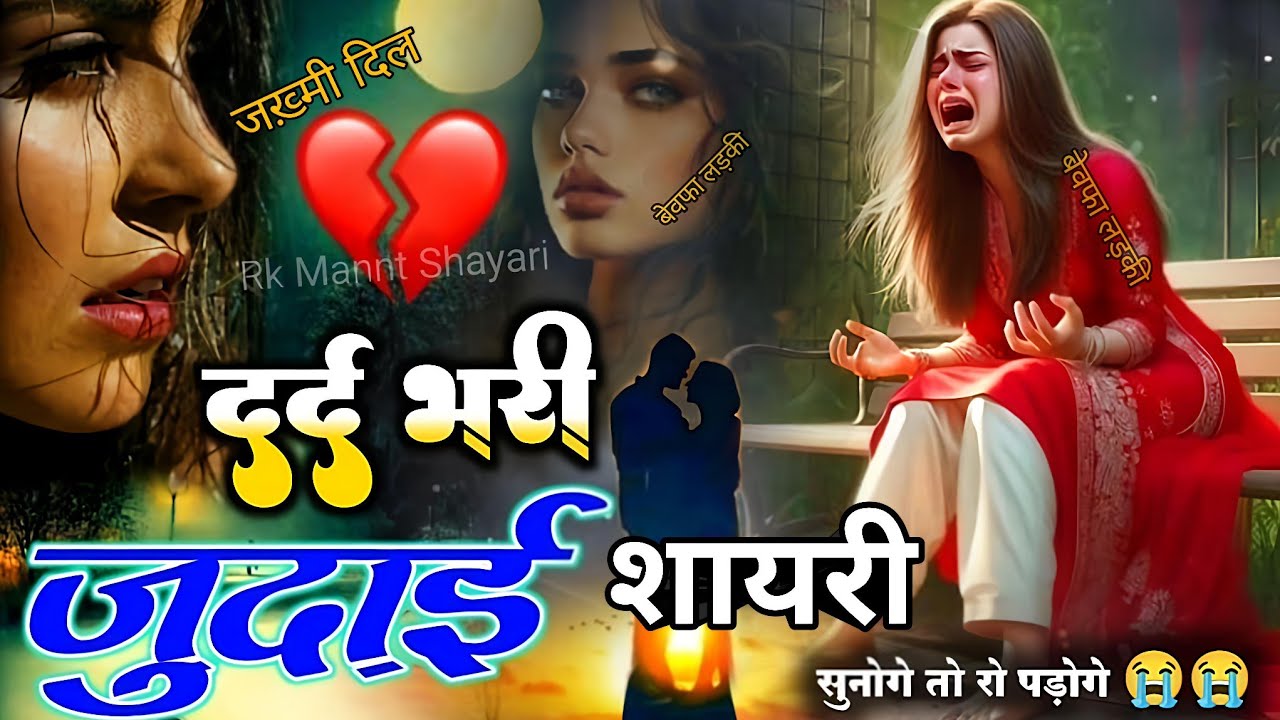 😭दर्द भरी जुदाई शायरी सुन कर रोपड़ोगे | ❤️बेवफाई लड़की शयारी स्टोरी 😭आ गया दिल की राहत के लिये 🌹