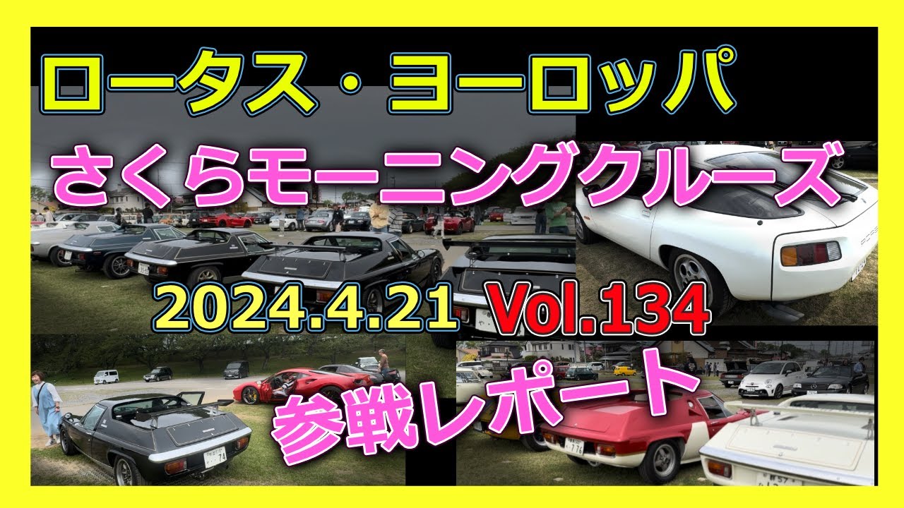 【ロータス・ヨーロッパ スペシャル】　今回は、2024年4月21日に開催された「さくらモーニングクルーズ vol.134」に再び参戦して参りましたので、その様子をレポート致します！