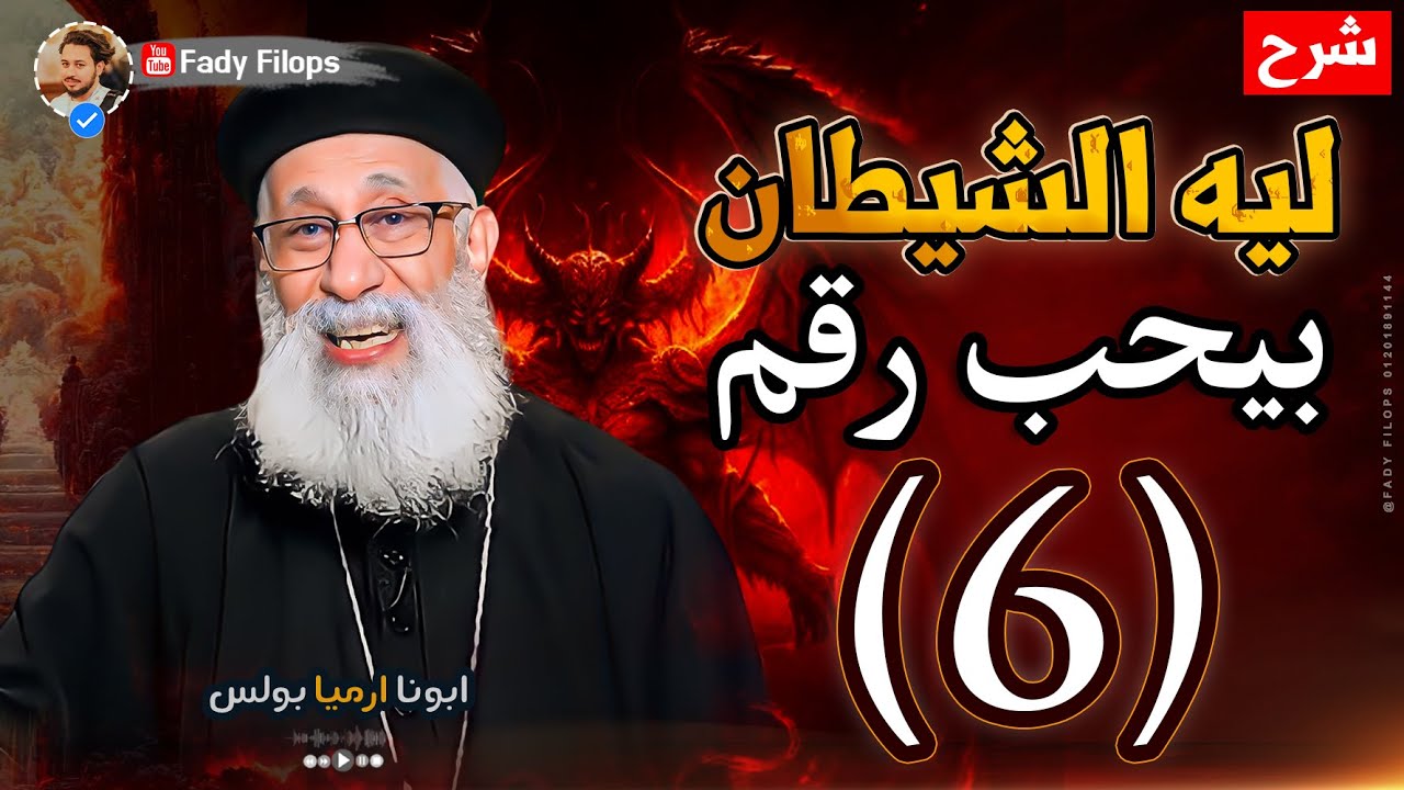 ليه الشيطان بيحب رقم 6 شرح ابونا ارميا بولس 