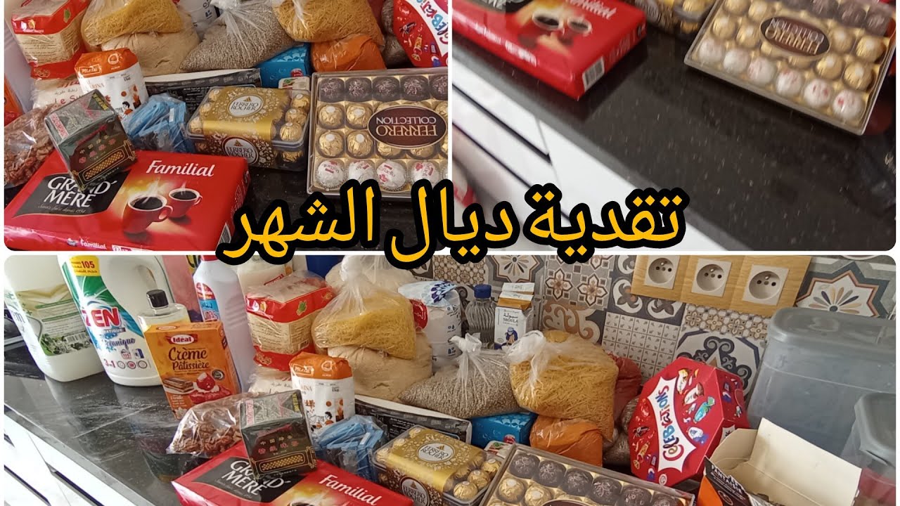 آشنو سيفطت ليا لوستي ،تقدية ديال الشهر غير الضروريات وبلا تبدير ،عواشركم مبروكة وكل عام وانتم بخير 🌹