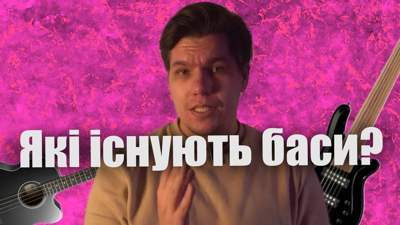 Які бас гітари існують?