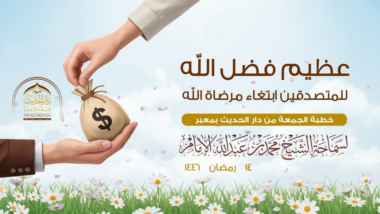 #خطبة_الجمعة | عظيم فضل الله للمتصدقين ابتغاء مرضاة الله| لسماحة الشيخ | #محمد_بن_عبدالله_الإمام