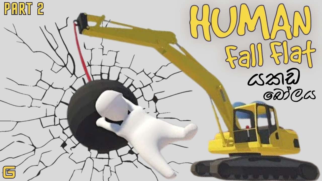 යකඩ බෝලය | Human Fall Flat - Sinhala Gameplay | Part 2