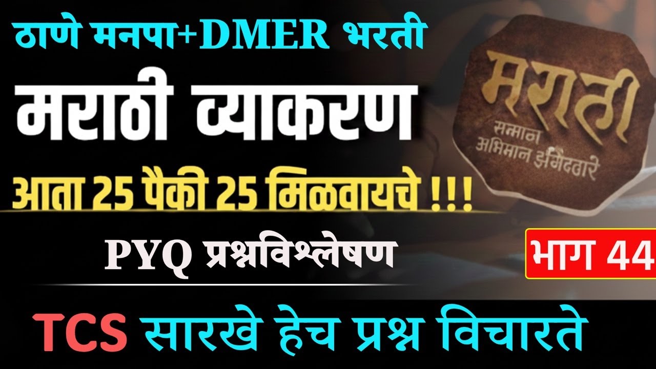 #DMER#ठाणे मनपा | गट क व ड भरती | मराठी व्याकरण PYQ विश्लेषण 🛑LIVE ; 3 PM