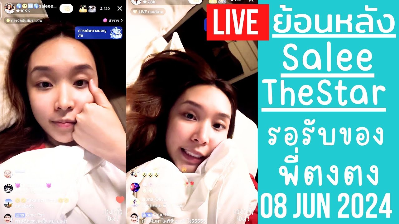 🔴Live ย้อนหลัง Salee 09 JUN 2024🌎สาลี่คลั่งรักไม่หลับไม่นอน นอนรอของขวัญสำคัญจากพี่ตงตง มาส่งตอนตี 3