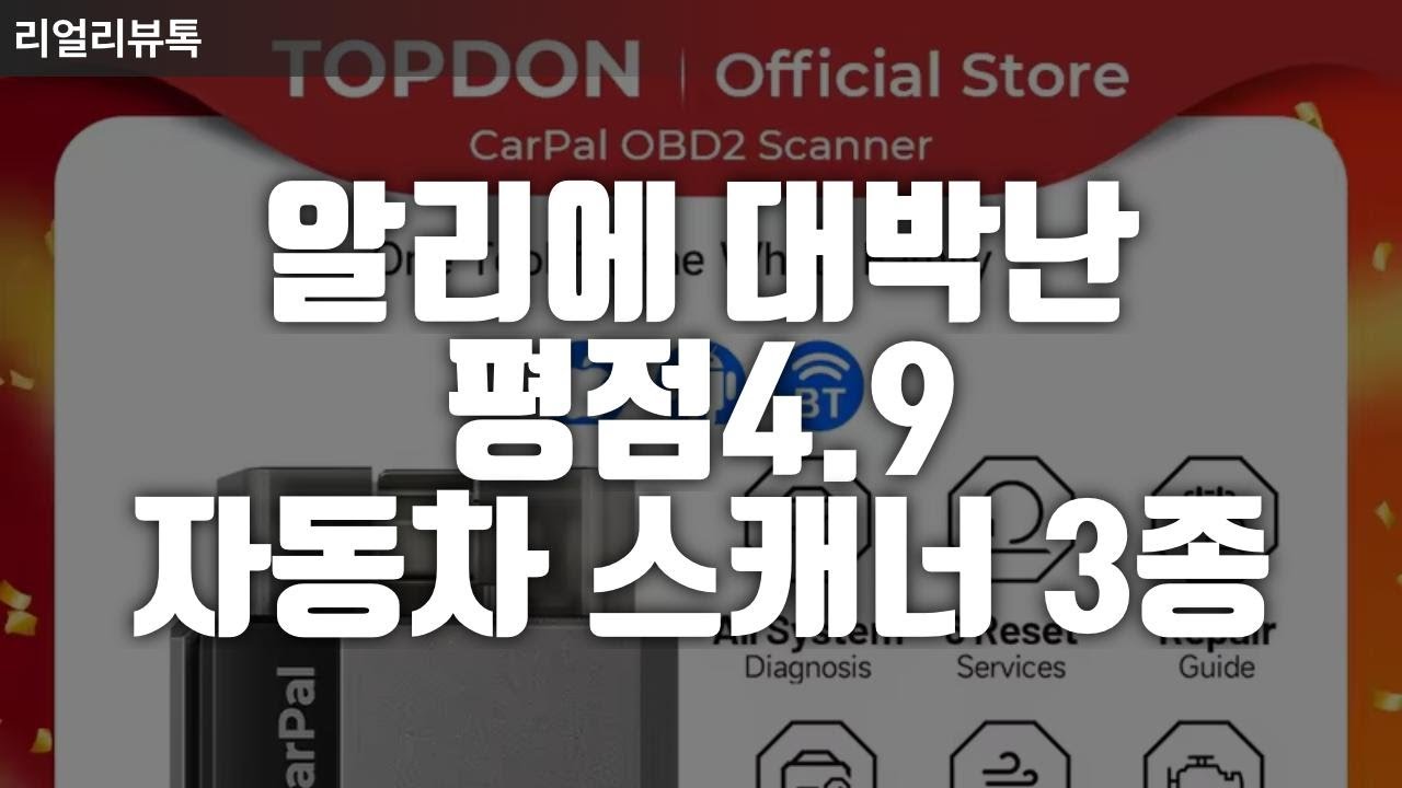 알리에서 대박난 평점4.9 자동차 스캐너 3종 추천 ｜차량 고장 진단기｜OBD2 스캐너｜자가 정비 아이템｜차 고장코드 확인｜자동차 점검 기기｜가성비 스캐너