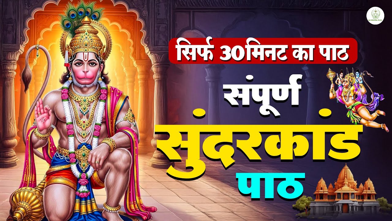सुन्दरकाण्ड नहीं चमत्कार है ये सुनते ही ये सुन्दरकाण्ड क़र्ज़ ख़त्म, बीमारी ख़त्म, धन वर्षा शुरू #path