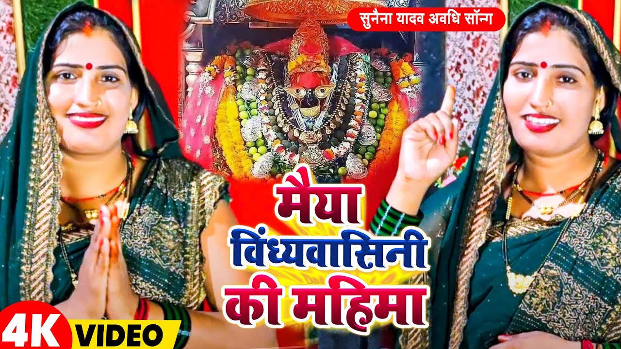 #video | #सुनैना यादव का अवधि गाने | Man vindhyawasini Ka बखान | avadhi geet new song bhakti