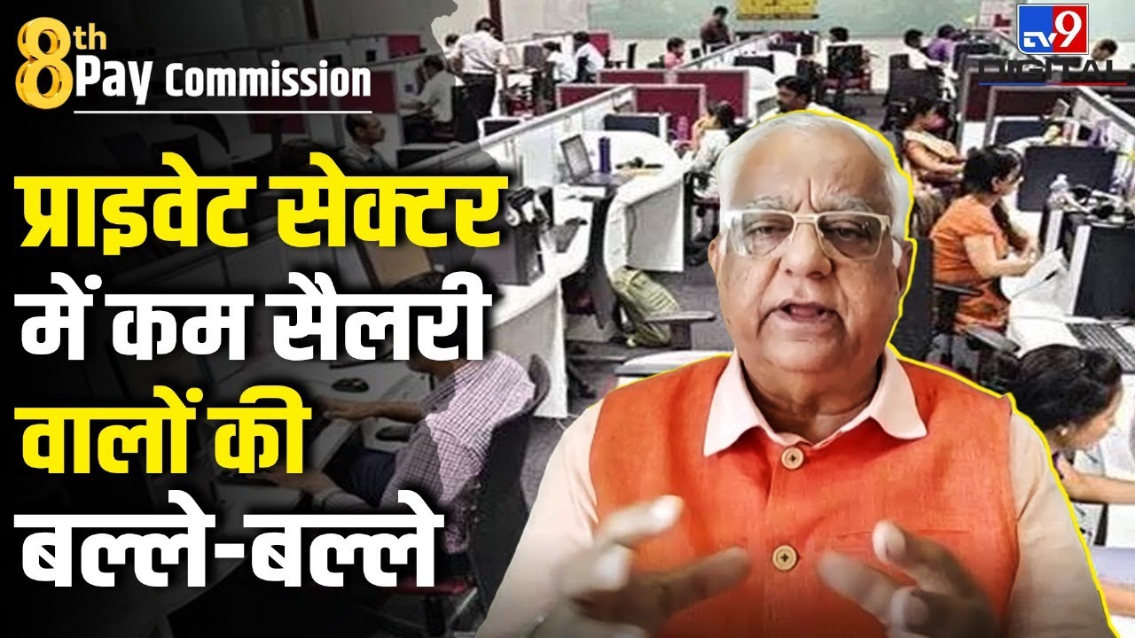 8th Pay Commission Salary: एक्सपर्ट ने बताया प्राइवेट सेक्टर में कितनी कितनी सैलरी बढ़ेगी | #TV9D