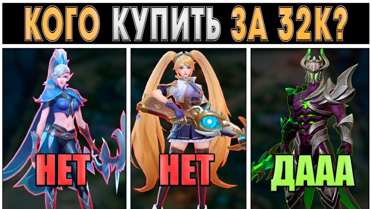 КОГО КУПИТЬ ЧТОБ ТАЩИТЬ в mobile legends мобайл легенд