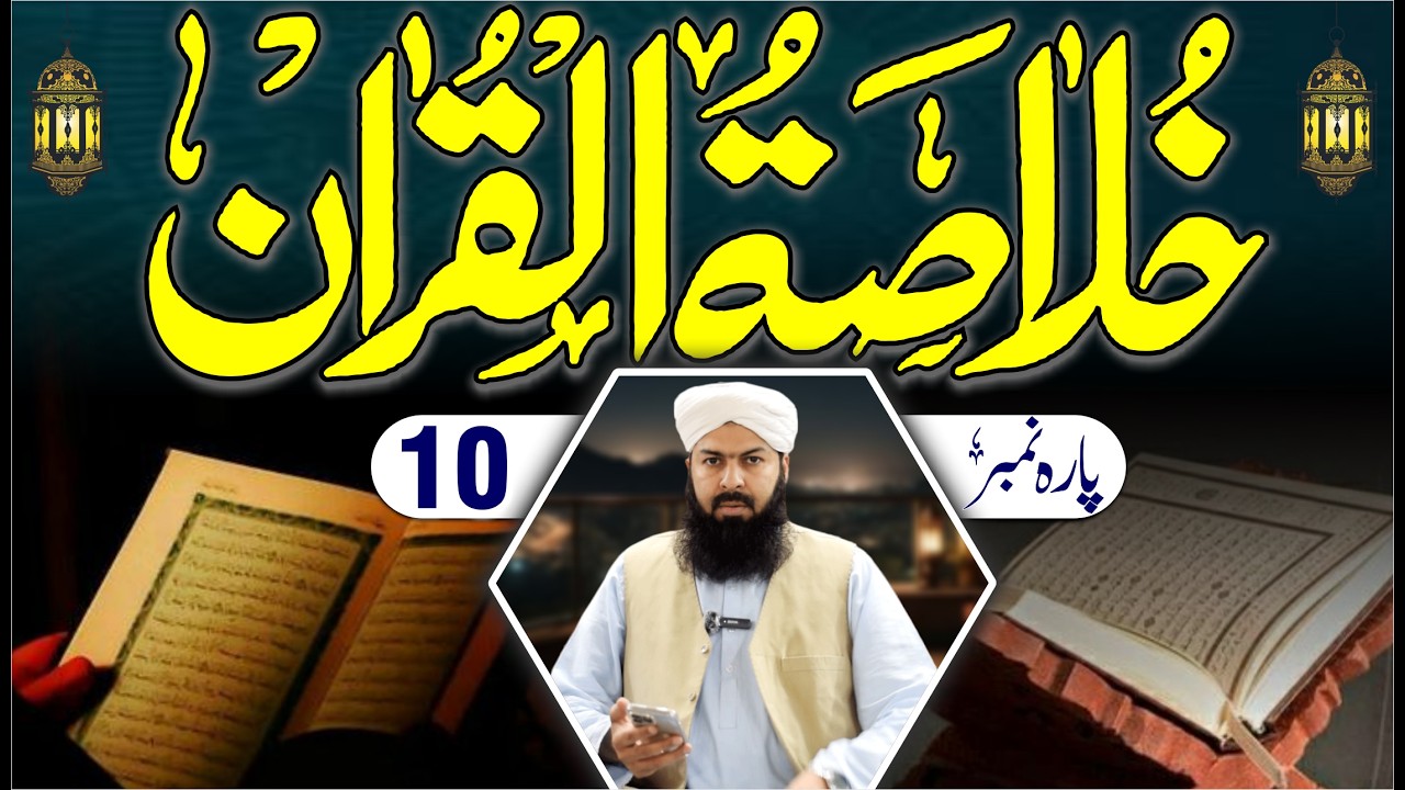 Ramadan Khulasa Tul Quran | Para No 10 | Mufti Abdul Wahid Qureshi