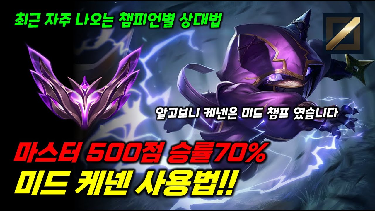 [뉴메타 연구소] 4/29 현재 챌1800점!! 마스터500점 130판 승률70% 미드 케넨 사용법!! 알고 보니 케넨은 미드 챔프였습니다 Kiffeur #KR7