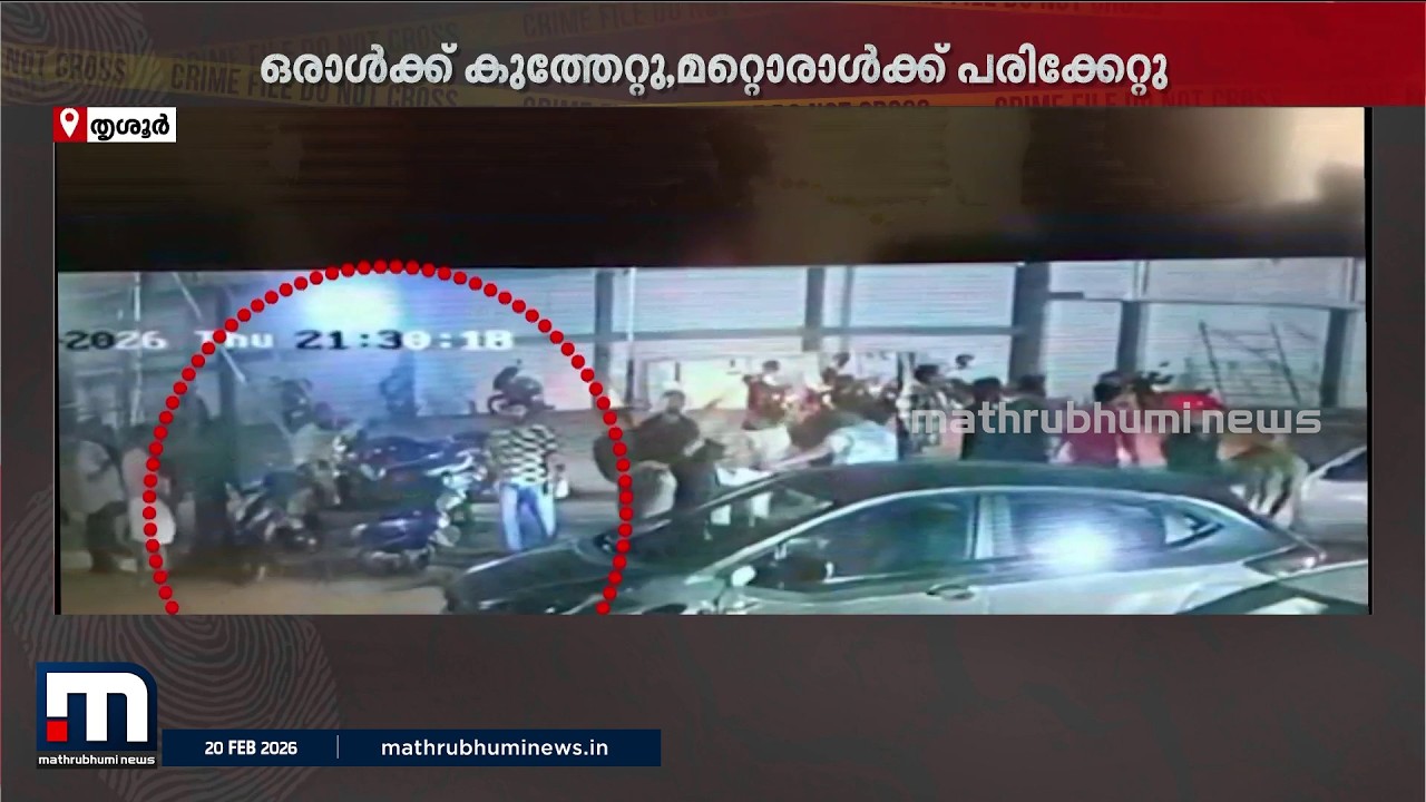 തൃശ്ശൂർ പുതുക്കാട് ഹോളിഡേ പാർക്ക് ബാർ ഹോട്ടലിലെ സംഘർഷം; ഒരാൾക്ക് കുത്തേറ്റു | Kerala Police