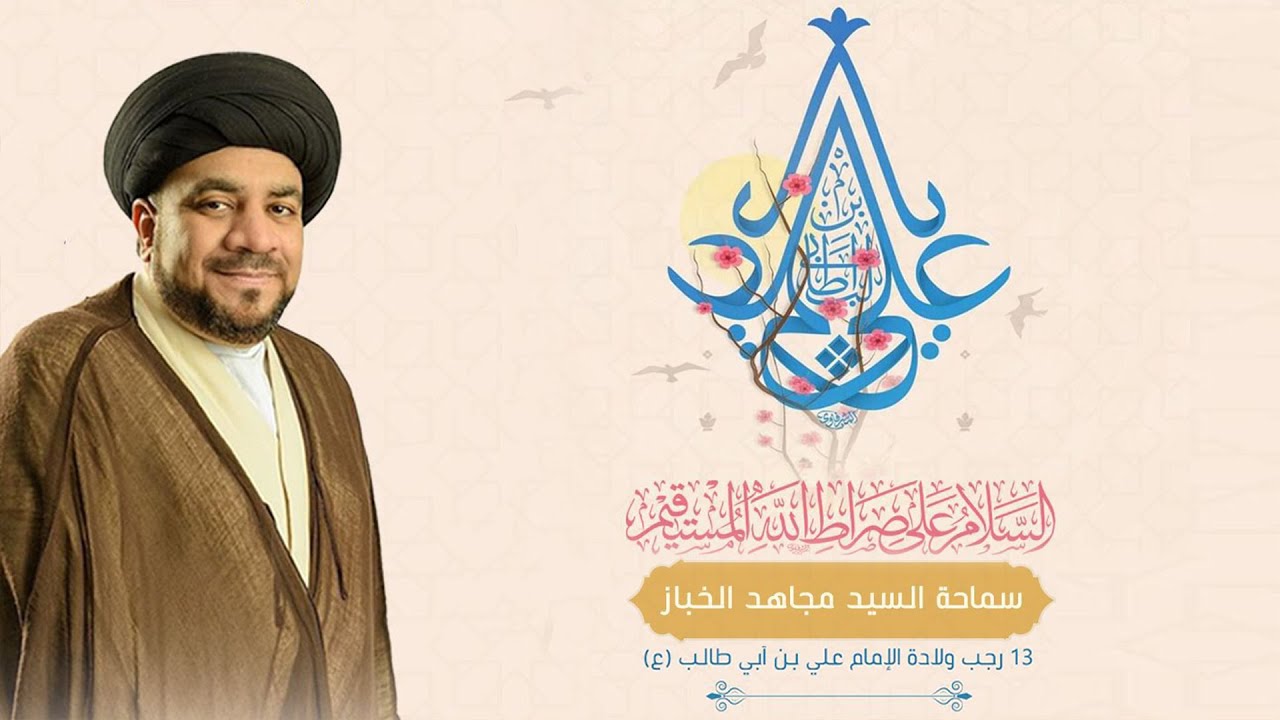 البث المباشر | ميلاد أمير المؤمنين(ع) | سماحة السيد مجاهد الخباز 1447هـ