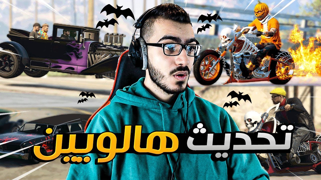 تحديث الهالووين في قراند 5 اخيييراً 😱 دراجة خوارفية !!😍| قراند GTA 5 Online 🔥