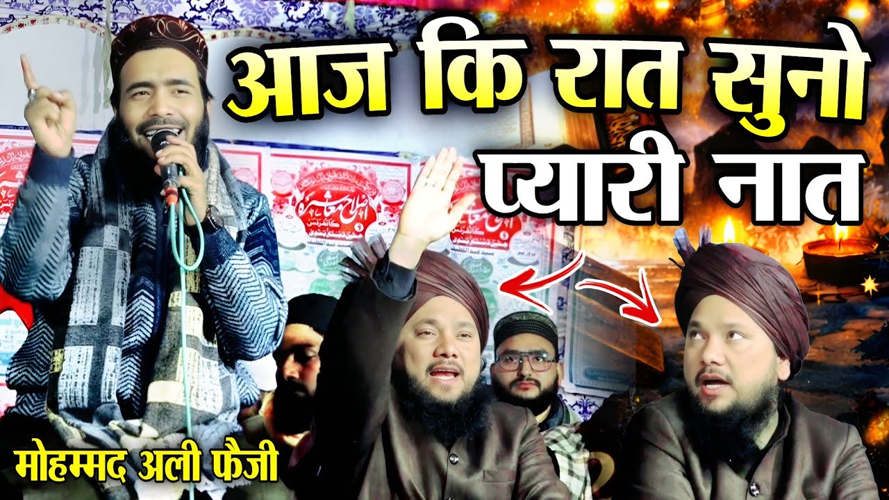 आज कि रात सुनो प्यारी नात || Mohammad Ali Faizi || Mohammad Ali Faizi Ki Naat || 