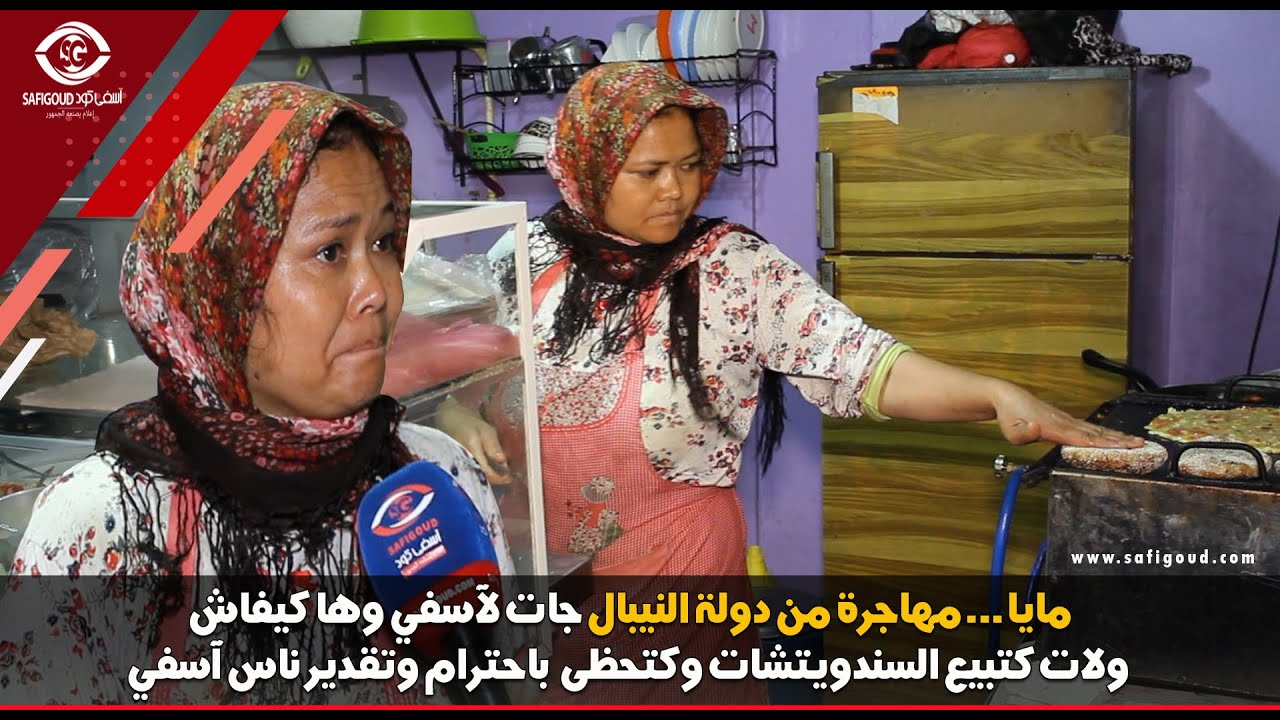 مايا.. مهاجرة من دولة النيبال جات لآسفي وها كيفاش ولات كتبيع السندويتشات وكتحظى  باحترام وتقدير ناس