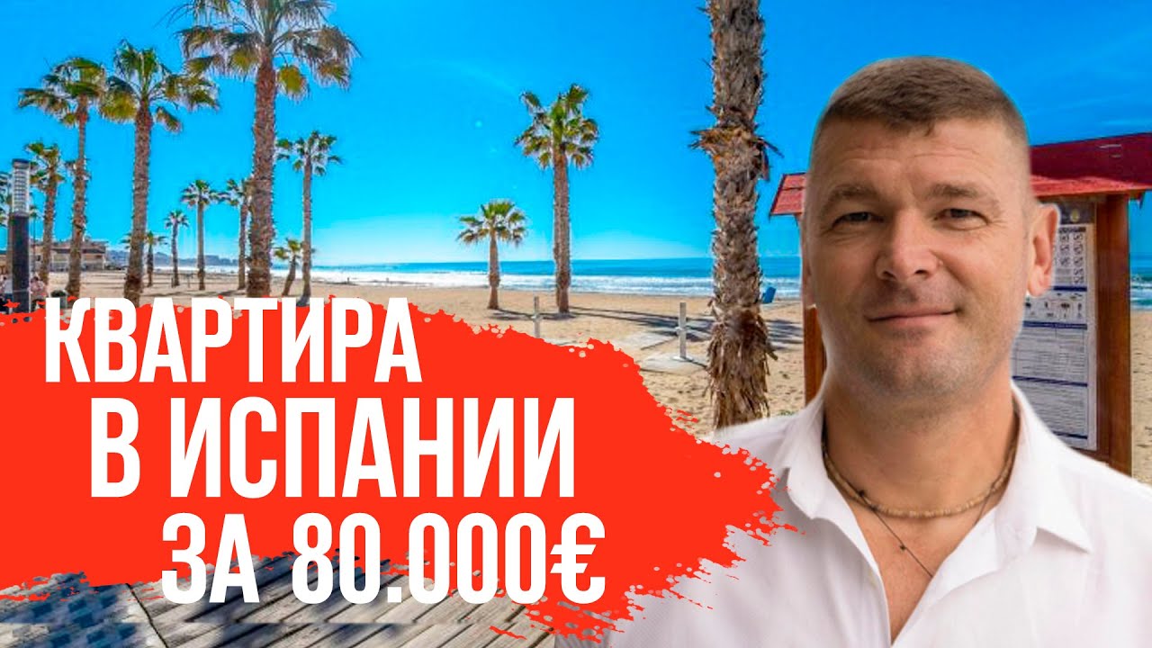 Недвижимость в Испании.  Купить квартиру в Испании у моря. Инвестиции в Испании. Испания. Аликанте.